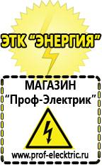 Магазин электрооборудования Проф-Электрик Купить стабилизатор напряжения интернет магазин в Белово