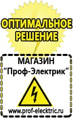 Магазин электрооборудования Проф-Электрик Бензогенераторы купить в Белово