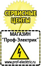 Магазин электрооборудования Проф-Электрик Сварочный аппарат инвертор цена качество в Белово