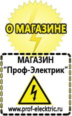 Магазин электрооборудования Проф-Электрик Мотопомпа назначение объекта в Белово